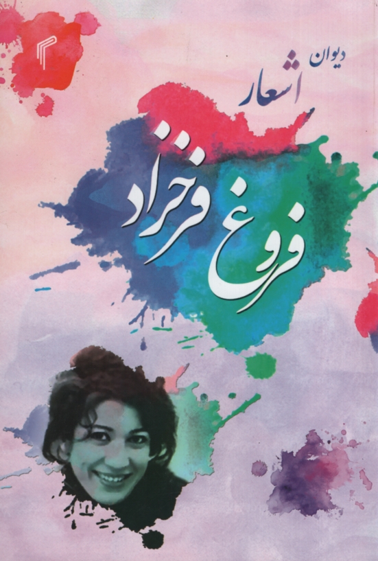 دیوان اشعار فروغ فرخزاد(تیموری)