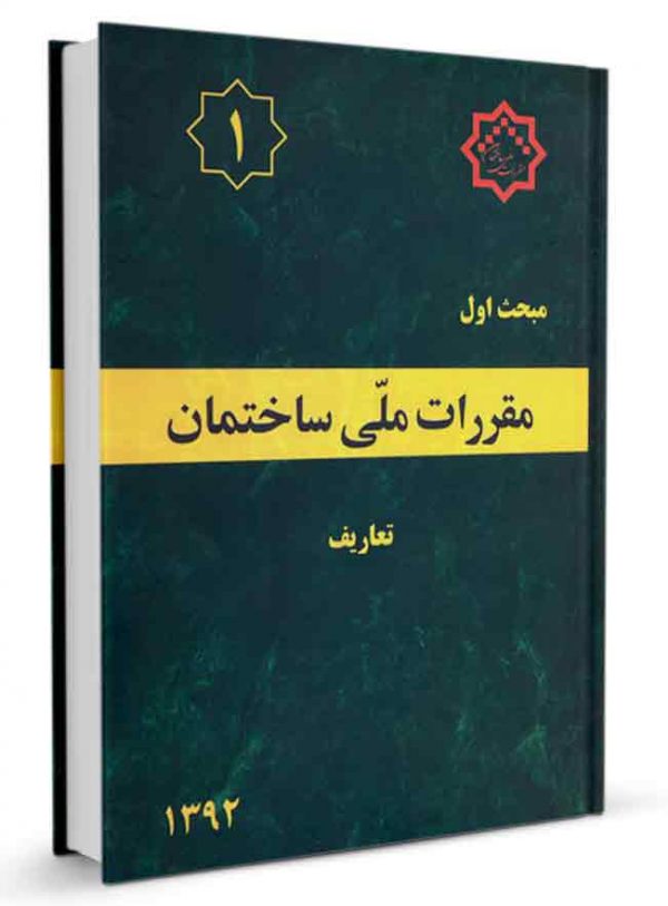 مبحث اول مقررات ملی ساختمان 1392(توسعه ایران)