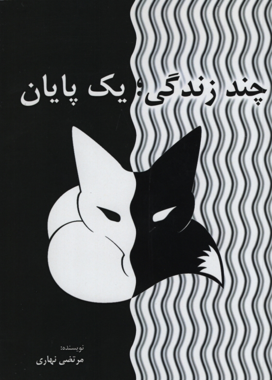 چند زندگی و یک پایان مرتضی نهاری(ارشدان)