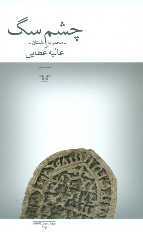 چشم سگ مجموعه داستان عالیه عطایی(چشمه)