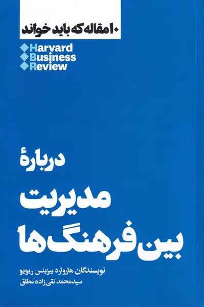 درباره ی مدیریت بین فرهنگ ها :10 مقاله ای که باید خواند هاروارد بیزینس ریویو(هنوز)