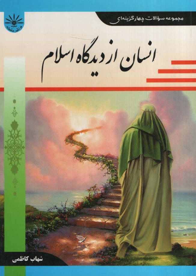 راهنمای انسان ازدیدگاه اسلام کاظمی(فراگیرهگمتانه)
