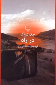 در راه جک کرواک(چشمه)