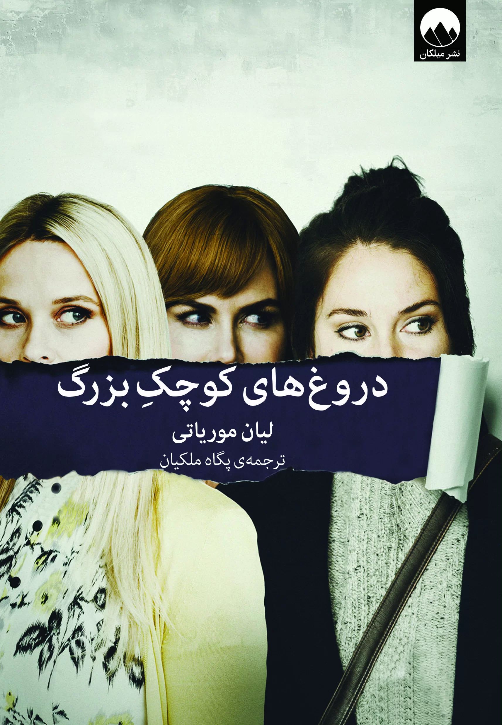 دروغ های کوچک بزرگ لیان موریاتی(میلکان)