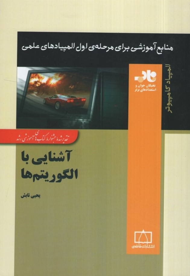 المپیاد کامپیوتر آشنایی با الگوریتم ها(فاطمی)