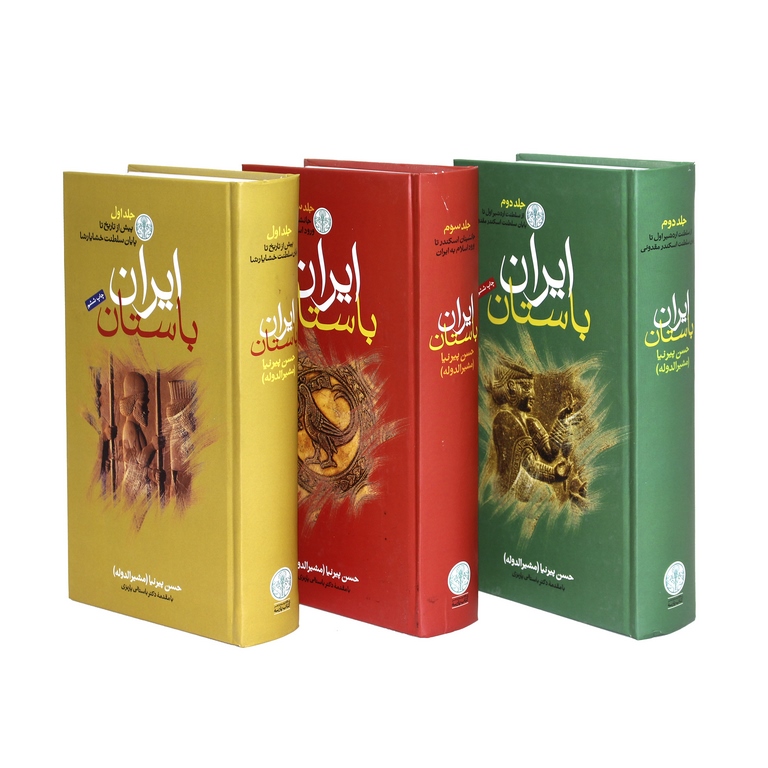 ایران باستان سه جلدی حسن پیرنیا(پارسه)