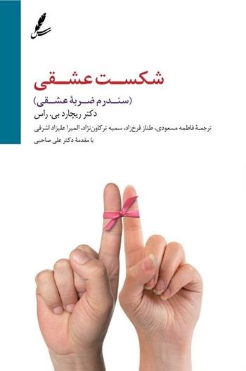 شکست عشقی - سندروم ضربه عشقی - ریچارد بی راس(سایه سخن)