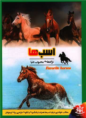اسب ها نژادهای محبوب دنیا(گهواره)