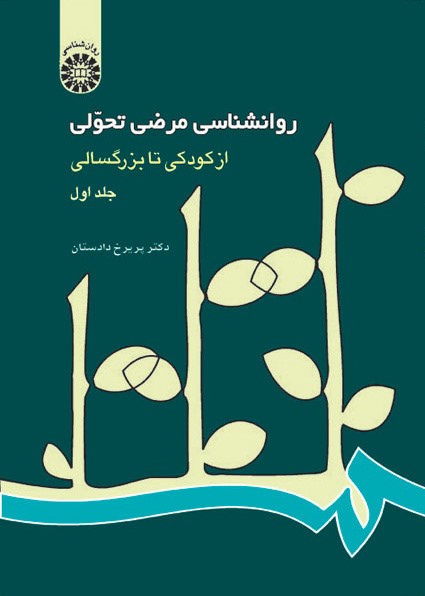 روانشناسی مرضی تحولی جلد اول پریرخ دادستان 214(سمت)