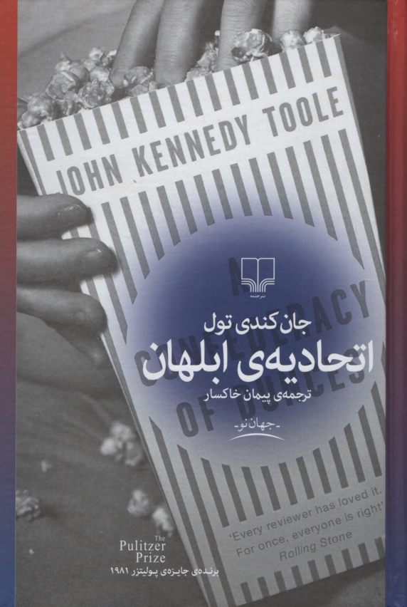 اتحادیه ابلهان جان کندی تول(چشمه)