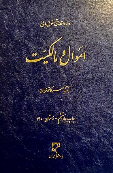 دوره مقدماتی حقوق مدنی اموال و مالکیت ناصر کاتوزیان(میزان)