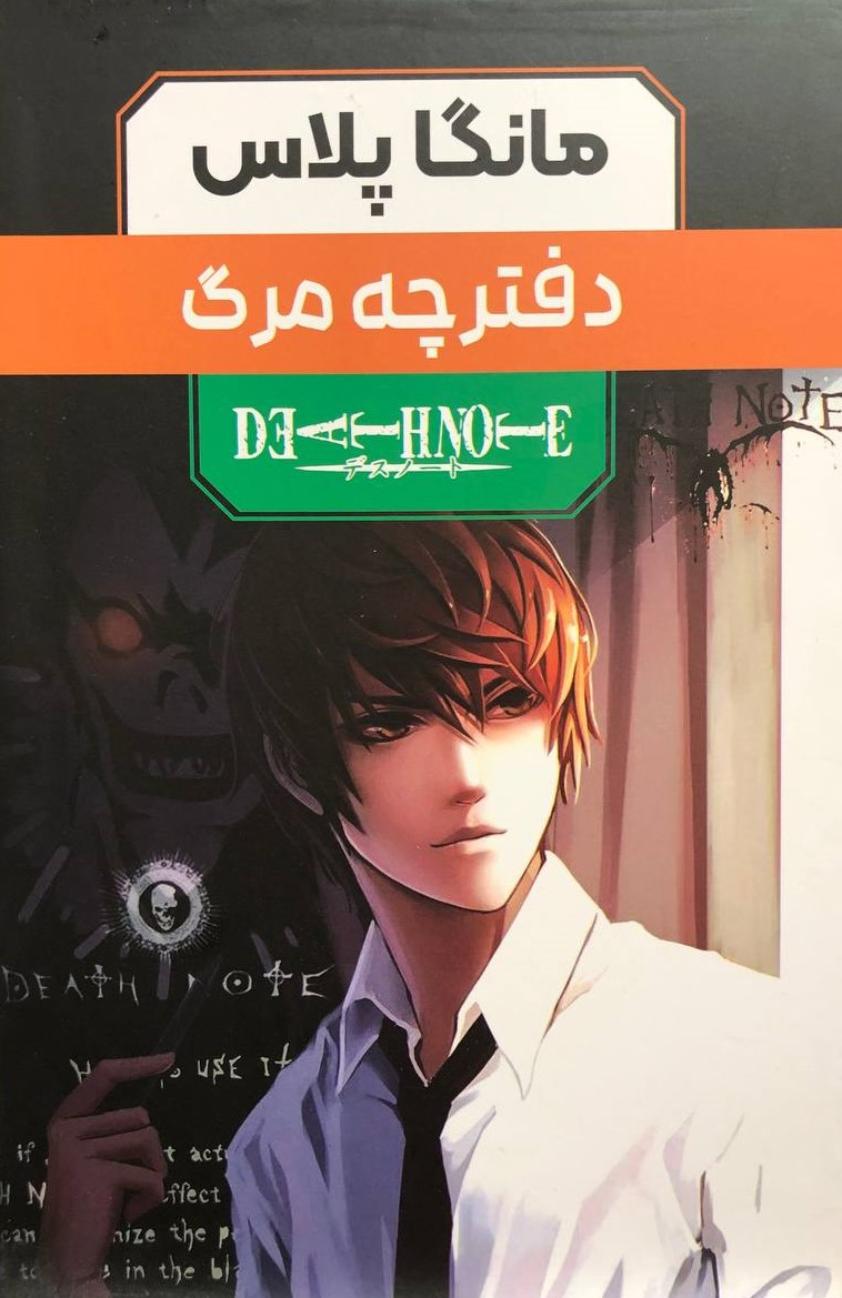 مانگا دفترچه مرگ سه جلدی تسوگامی اوبا(مات)