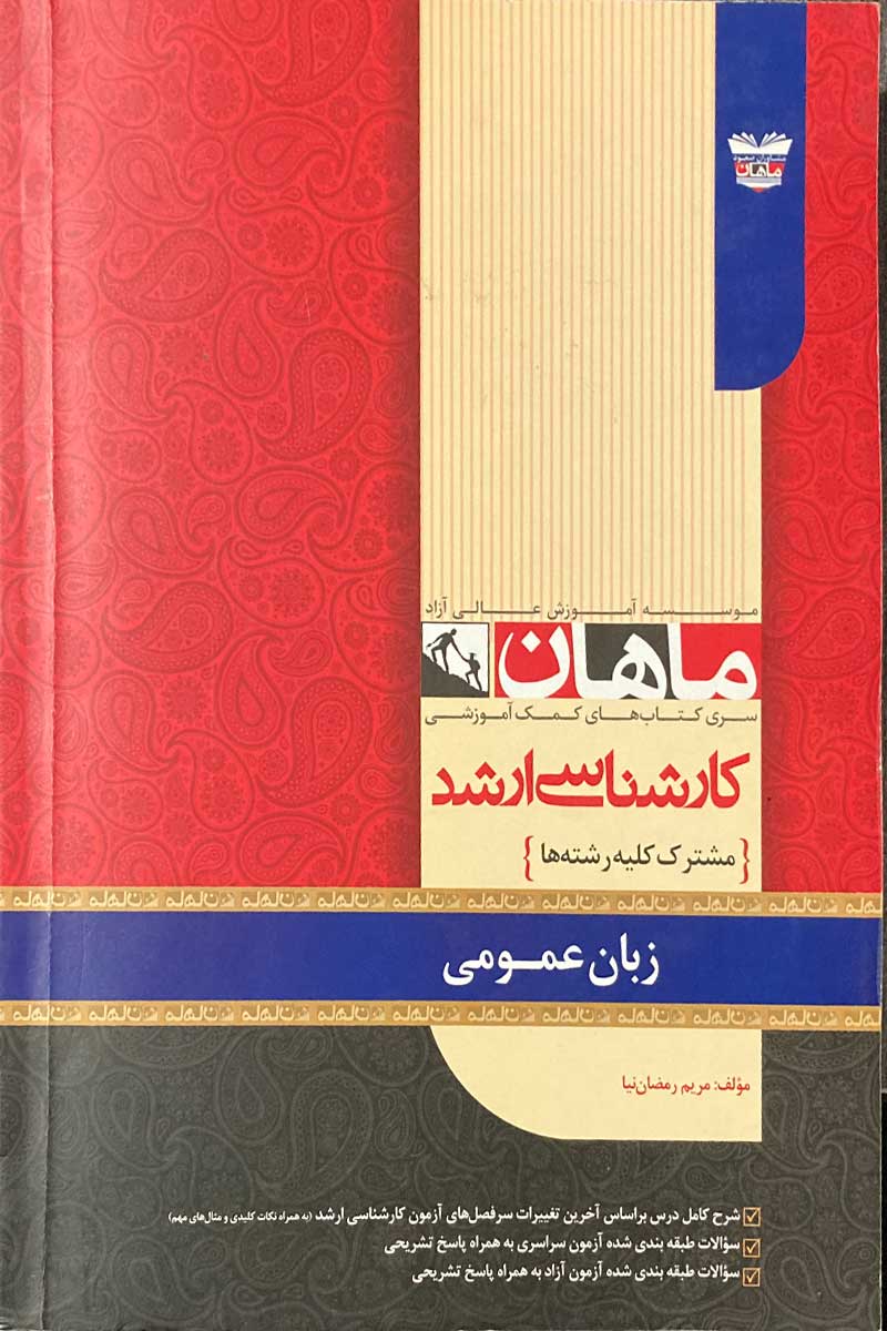 سری کتاب های کمک آموزشی کارشناسی ارشد زبان عمومی(ماهان)*دست دوم