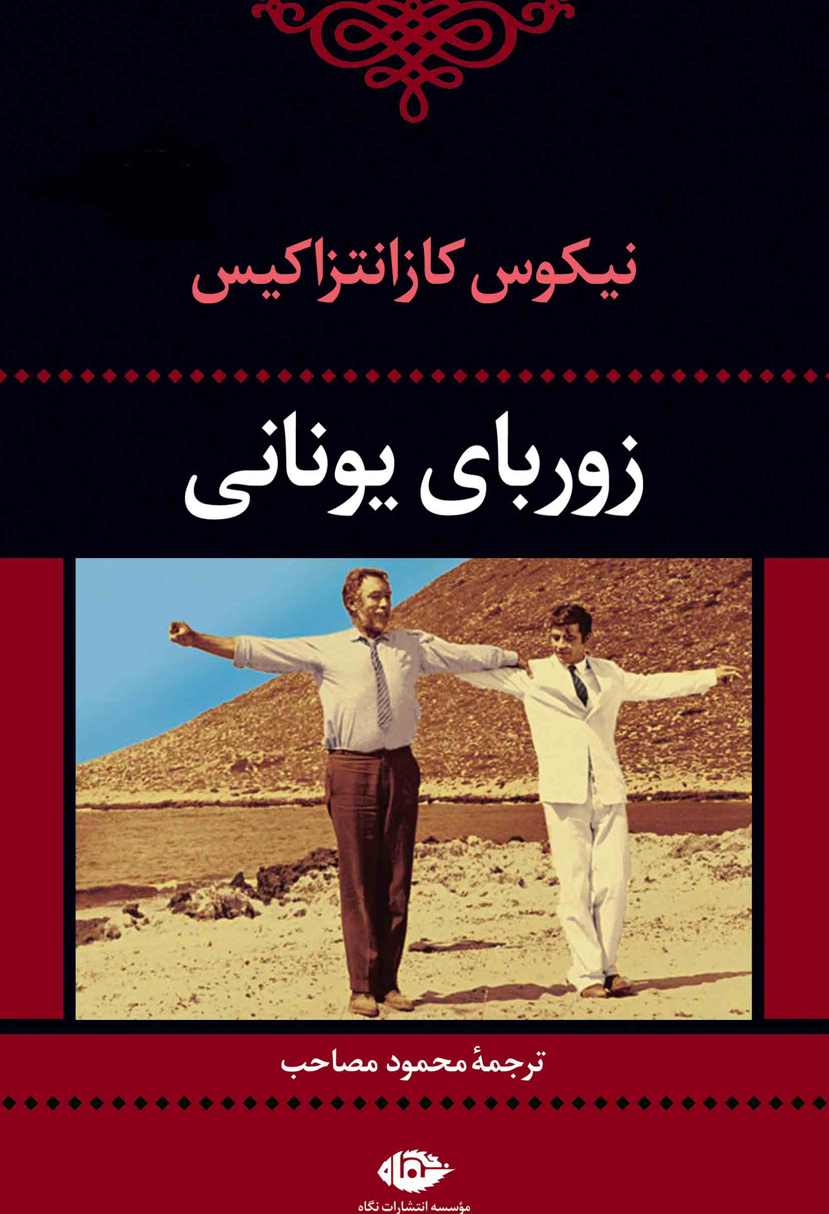 زوربای یونانی نیکوس کازانتزاکیس(نگاه)