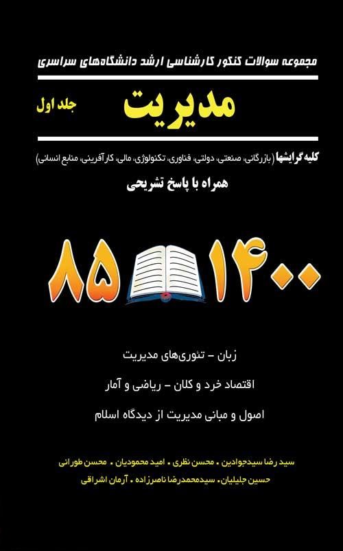 کنکور ارشد مدیریت جلد 1(نگاه دانش)