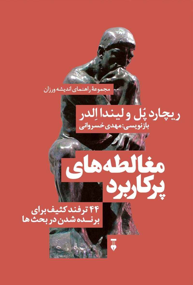 مغالطه های پرکاربرد 44 ترفند کثیف برای برنده شدن در بحث ها(نشر نو)