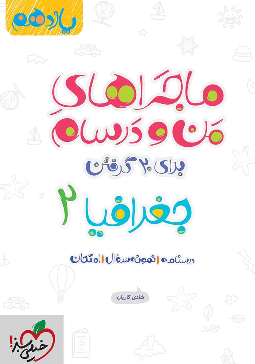 ماجراهای من و درسام جغرافیا 2 یازدهم(خیلی سبز)
