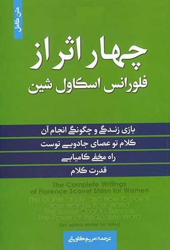 چهار اثر از فلورانس اسکاول شین(آفرینه)