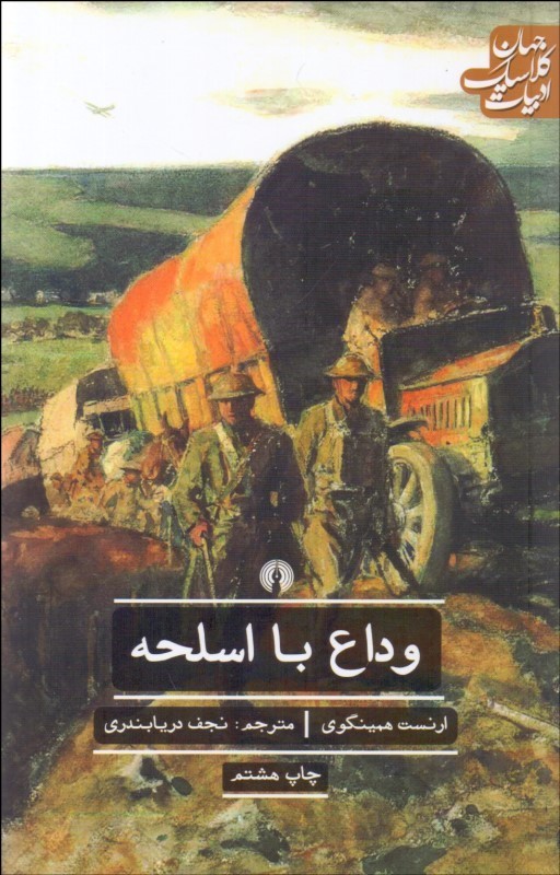 وداع با اسلحه ارنست همینگوی(علمی و فرهنگی)