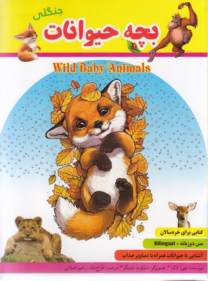 بچه حیوانات جنگلی(گهواره)