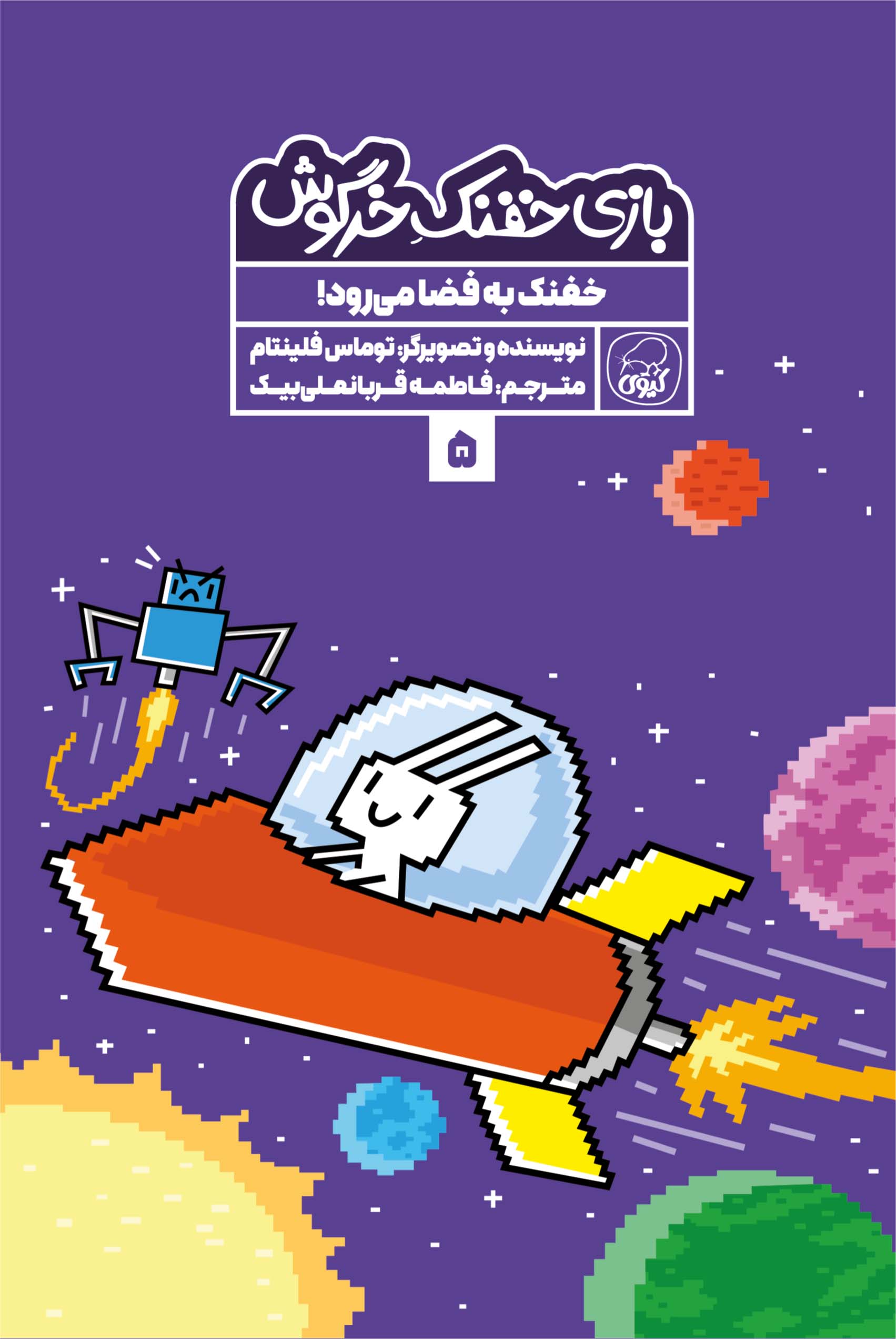 بازی خفنک خرگوش 5 خفنک به فضا می رود توماس فلینتام(کیوی)
