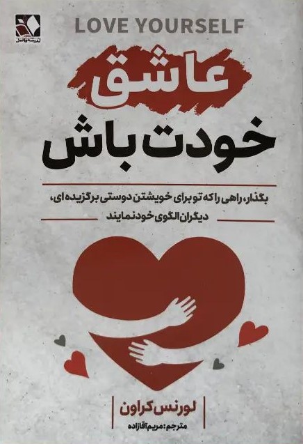 عاشق خودت باش لورنس کراون(اندیشه فاضل)