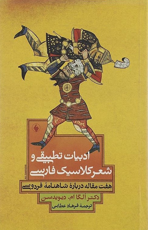 ادبیات تطبیقی و شعر کلاسیک فارسی الگاام دیویدسون(فرزان روز)