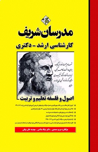 اصول و فلسفه تعلیم و تربیت ارشد(مدرسان شریف)