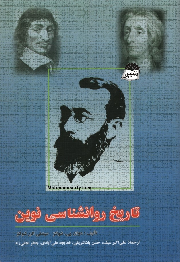 تاریخ روانشناسی نوین شولتز(دوران)