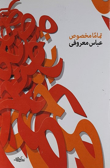 تماما مخصوص عباس معروفی(گردون)