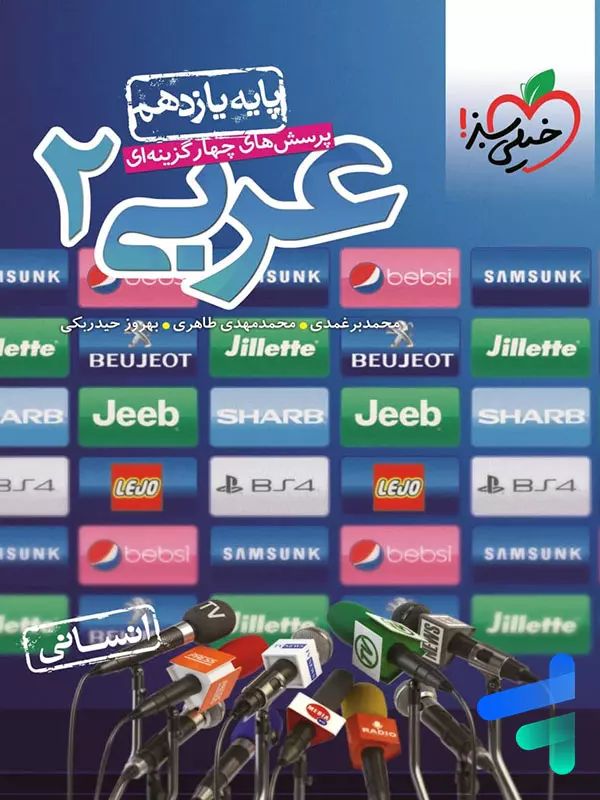 عربی 2 یازدهم تست انسانی(خیلی سبز)