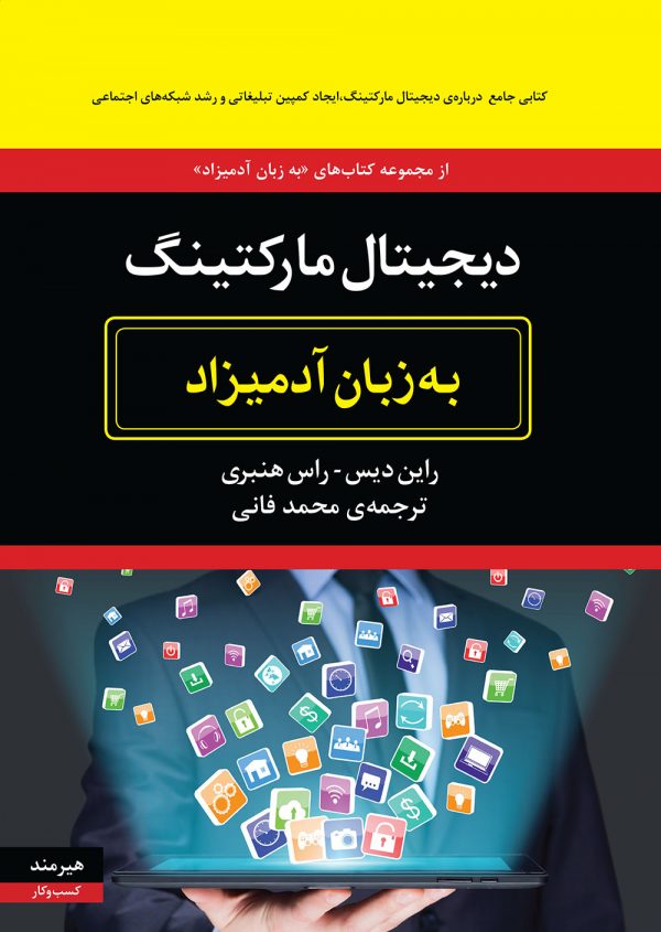 دیجیتال مارکتینگ به زبان آدمیزاد(هیرمند)