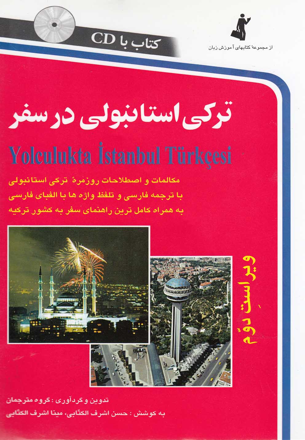 ترکی استانبولی درسفر(استاندارد)
