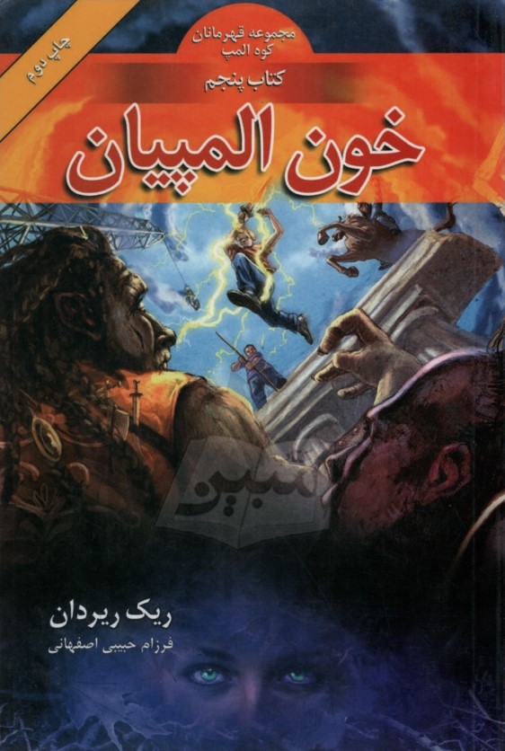 مجموعه قهرمانان کوه المپ کتاب پنجم خون المپیان(بهنام)