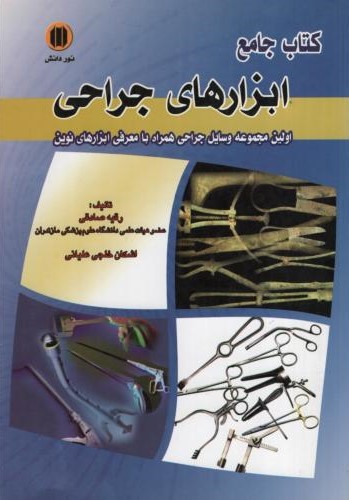 کتاب جامع ابزارهای جراحی(نور دانش)