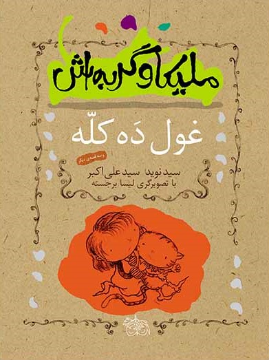 ملیکا و گربه اش 2 غول و ده کله(افق)