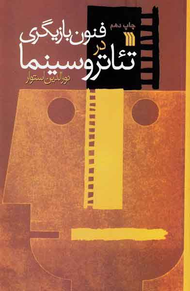 فنون بازیگری در تئاتر و سینما نورالدین استوار(سروش)