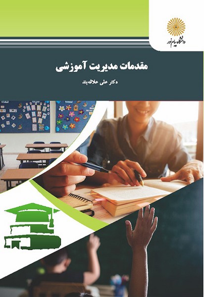 مقدمات مدیریت آموزشی علی علاقه بند(پیام نور)