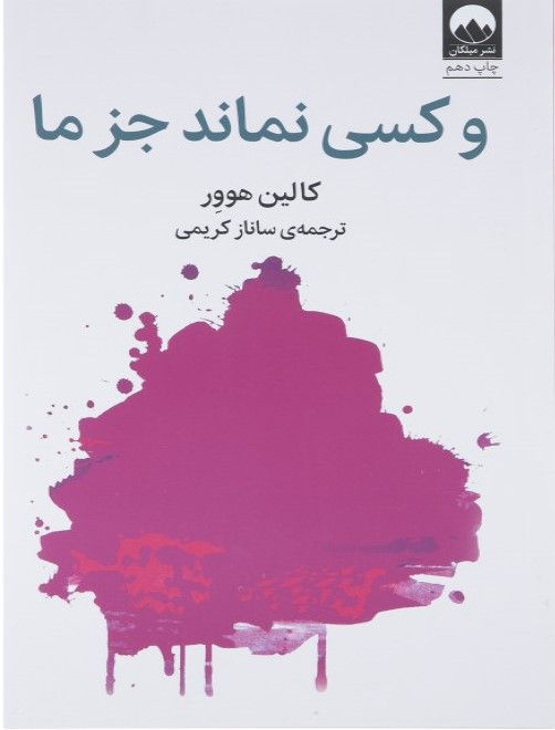 و کسی نماند جز ما کالین هوور(میلکان)