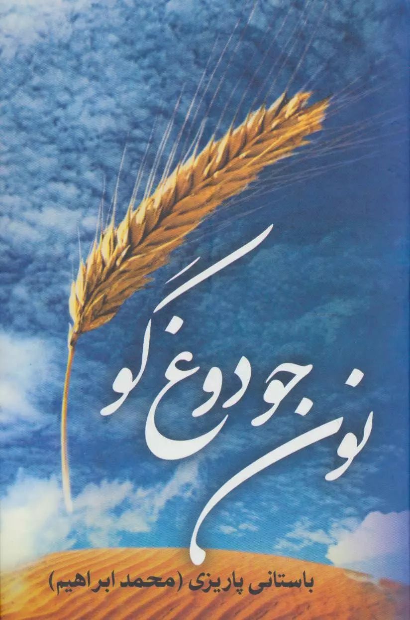 نون جو و دوغ گو باستانی پاریزی(علم)