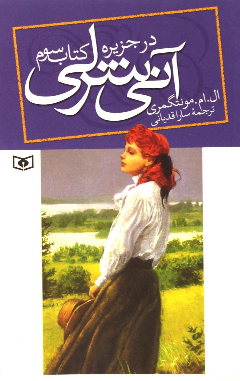 آنی شرلی در جزیره 3 ال ام مونتگمری(قدیانی)