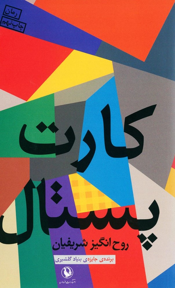 کارت پستال روح انگیز شریفیان (مروارید)