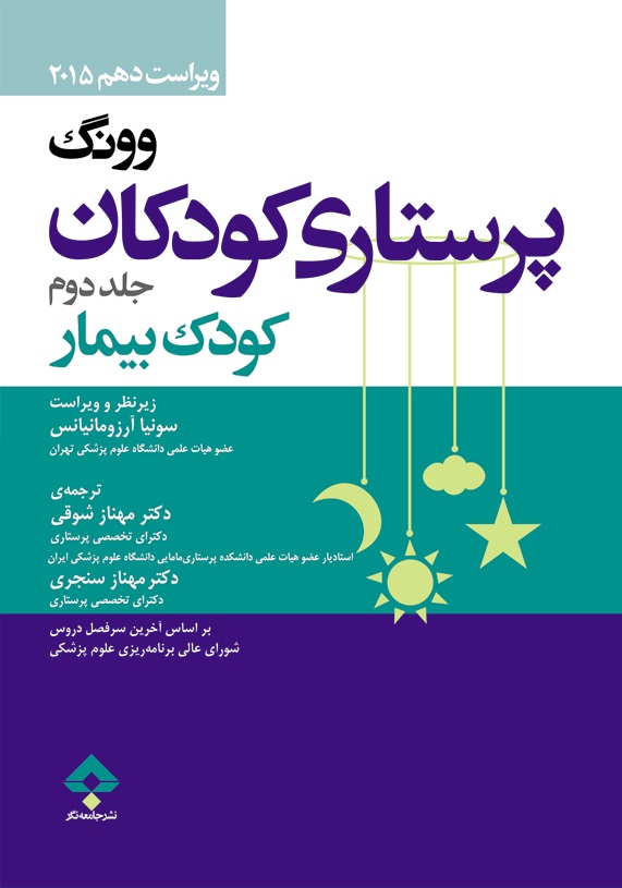 پرستاری کودکان کودک بیمار جلد دوم وونگ 2015(جامعه نگر)