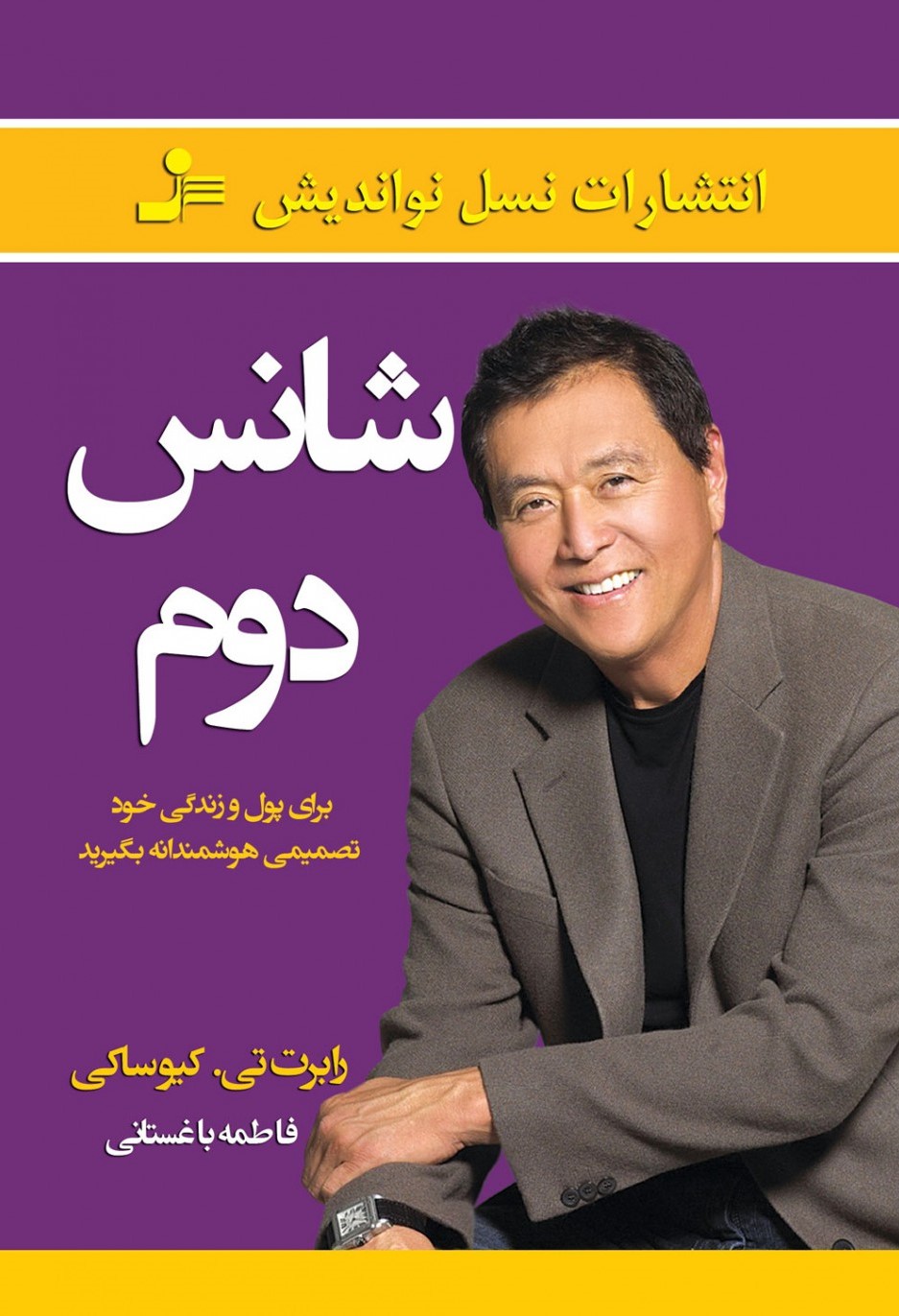 شانس دوم رابرت کیوساکی(نسل نواندیش)