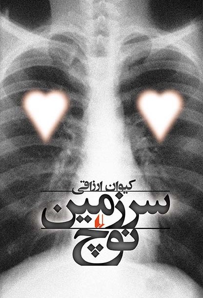 سرزمین نوچ کیوان ارزاقی(افق)