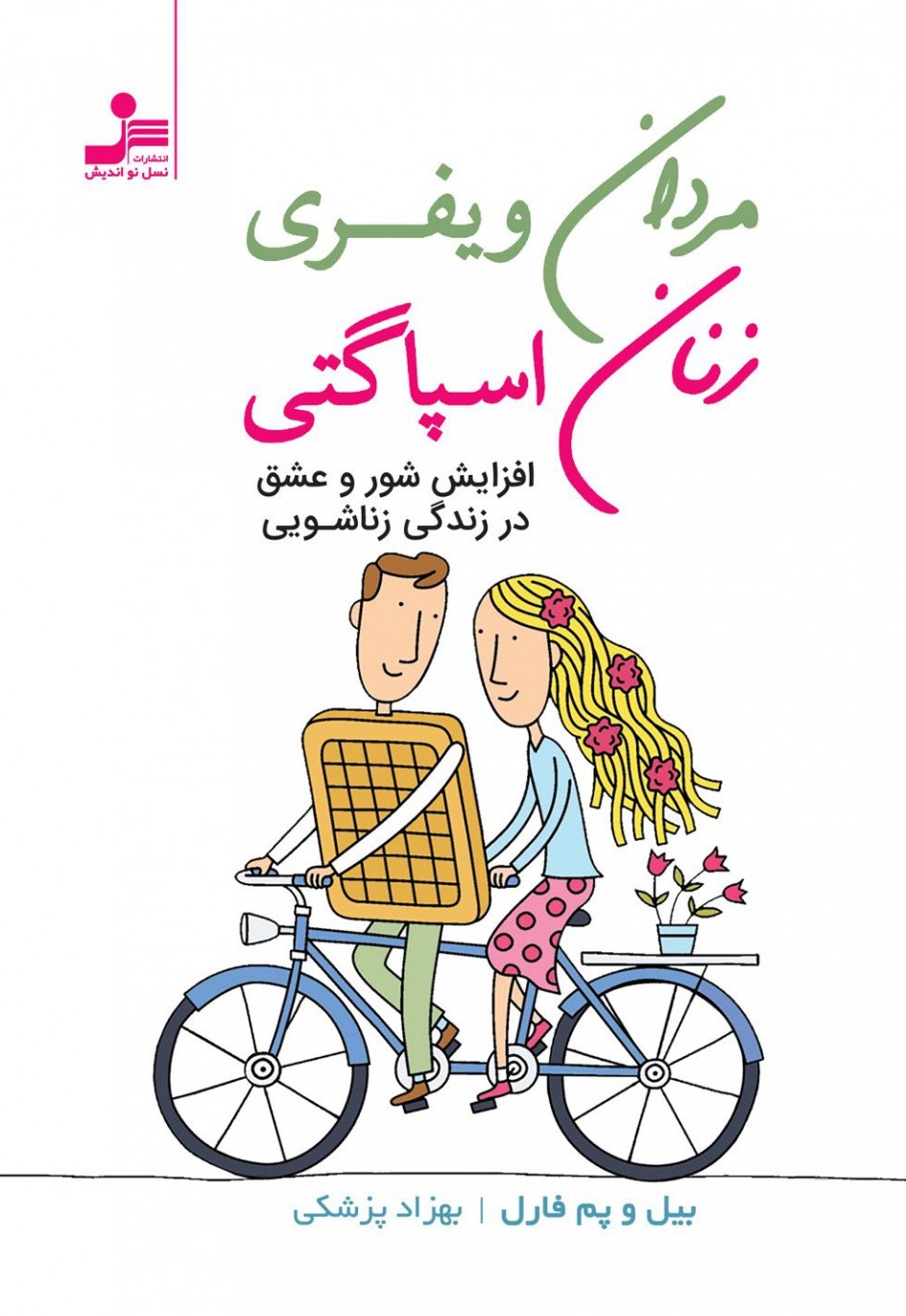 مردان ویفری زنان اسپاگتی بیل و پم فارل(نسل نواندیش)