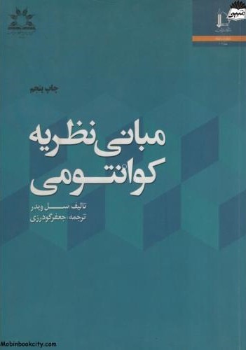 مبانی نظریه کوانتومی سل ویدر(دانشگاه فردوسی مشهد)