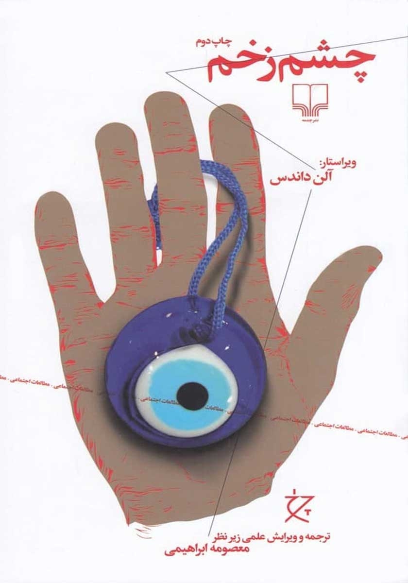 چشم زخم آلن داندس(چشمه)