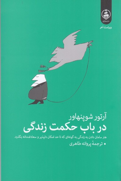 در باب حکمت زندگی آرتور شوپنهاور(عطر کاج)