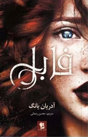 فابل آدریان یانگ(شیرمحمدی)